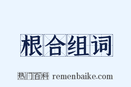 根合组词是什么意思的图片